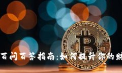 国际数字钱包的百问百答