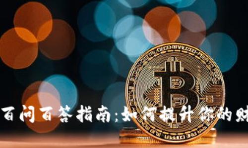 国际数字钱包的百问百答指南：如何提升你的财务安全与便捷性