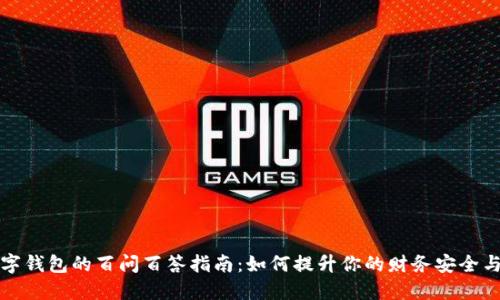 国际数字钱包的百问百答指南：如何提升你的财务安全与便捷性
