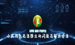 小狐钱包无法弹出的问题