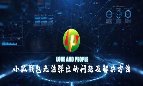 小狐钱包无法弹出的问题及解决方法