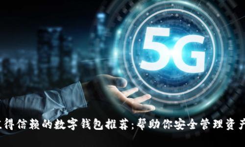 2023年最值得信赖的数字钱包推荐：帮助你安全管理资产的最佳选择