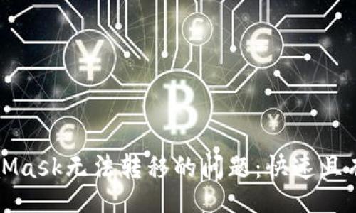 xml
解决MetaMask无法转移的问题：快速且有效的指南