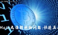 xml解决MetaMask无法转移的问