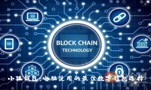 小狐钱包：电脑使用的最佳数字钱包选择