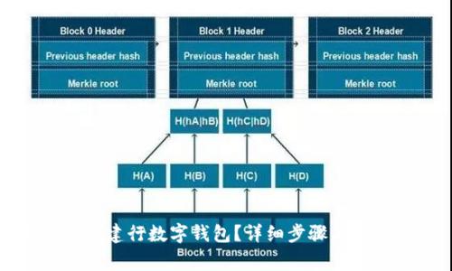 如何领取建行数字钱包？详细步骤与注意事项