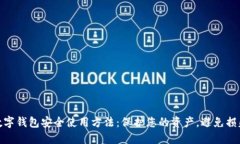 数字钱包安全使用方法：