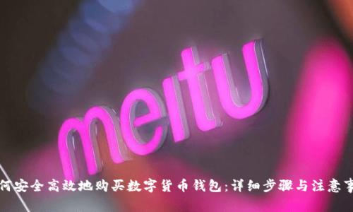 如何安全高效地购买数字货币钱包：详细步骤与注意事项