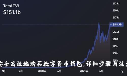 如何安全高效地购买数字货币钱包：详细步骤与注意事项