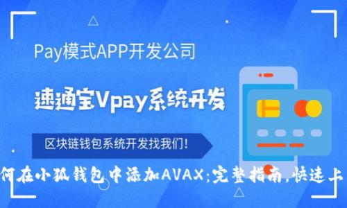 如何在小狐钱包中添加AVAX：完整指南，快速上手!