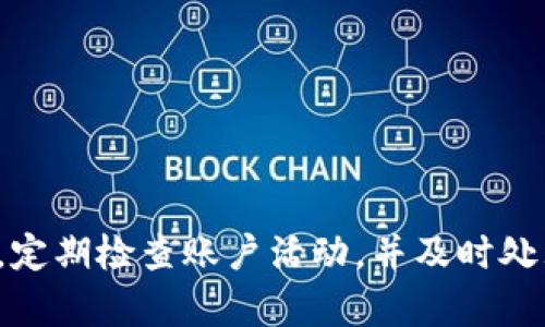   小狐钱包被冻结的原因与解决方法解析 / 

 guanjianci 小狐钱包, 钱包冻结, 安全问题, 解决方法 /guanjianci 

引言
随着数字货币的发展，越来越多的人开始使用电子钱包来存储和交易资产。小狐钱包作为一家知名的数字钱包服务提供商，受到广大用户的青睐。然而，很多人会问：小狐钱包会被冻结吗？在什么情况下会被冻结？我们会在接下来的内容中详细解答这些问题，并提供解决方法。

什么是小狐钱包
小狐钱包是一款为用户提供数字资产存储和交易服务的手机应用。用户可以将比特币、以太坊等多种数字货币安全地存放在钱包中。同时，小狐钱包也为用户提供便捷的交易功能，让用户可以轻松进行资产转移。

由于其操作简单、界面友好，小狐钱包的用户群体逐渐扩大，吸引了大量的投资者和数字货币爱好者。尽管如此，使用小狐钱包的用户也需要了解一些安全问题，以避免不必要的损失。

小狐钱包被冻结的情况
小狐钱包虽然具有良好的安全性，但在某些情况下，它也可能会被冻结。以下是一些可能导致钱包被冻结的原因：

h4账户安全问题/h4
如果小狐钱包检测到您的账户存在异常活动，例如频繁的未授权登录尝试，或者您的账户信息被泄露，系统可能会自动冻结账户，以保护用户的资产安全。这种情况下，用户需要及时联系客服，验证身份以恢复账户。

h4违反使用协议/h4
小狐钱包有其使用协议，任何违反相关条款的行为都可能导致账户被冻结。例如，如果您使用小狐钱包进行欺诈、洗钱或其他非法活动，您的账户将受到严厉的惩罚，可能会被永久冻结。

h4未完成的实名认证/h4
为了提高安全性，小狐钱包要求用户进行实名认证。如果您在规定期限内未完成实名验证，钱包可能会限制您的交易功能，甚至被冻结。此时，用户应尽快进行实名验证以恢复功能。

如何应对被冻结的小狐钱包
如果您的小狐钱包被冻结，不用过于担心。以下是几个应对的方法，可以帮助您快速解决问题：

h4联系客服/h4
如果您的小狐钱包冻结，首先应立即联系小狐钱包的客服。提供必要的账户信息，让他们确认您的身份并了解被冻结的具体原因。客服人员通常会提供相应的解决方案。

h4检查邮件通知/h4
小狐钱包在冻结账户时，通常会通过注册邮箱向用户发送通知。请您检查邮箱，查看是否有相关的通知和指引。如果有，按照指引操作，尽快解决问题。

h4完善个人信息/h4
如果被冻结的原因是未完成实名认证，您需要准备好相关资料，尽快完成实名验证。这通常包括身份证明和其他相关文件。完成后，您的账户将会被解冻。

预防小狐钱包被冻结
为了避免小狐钱包被冻结，用户可以采取一些预防措施：

h4定期更改密码/h4
定期更改钱包密码，选择强密码，能有效保护您的账户安全。避免使用相同的密码，确保密码不易被他人猜到。

h4开启双重验证/h4
启用双重验证功能，增加账户的安全性。这一功能会要求您在登录时输入额外的验证码，确保只有您本人可以访问账户。

h4遵守使用协议/h4
使用小狐钱包时，始终遵守平台的使用协议。当然，对于您进行的任何交易也要确保合法合规。了解并遵守相关法律法规，避免因误操作而被冻结。

总结
总体而言，小狐钱包作为一种安全便捷的电子钱包，其冻结的情况虽然存在，但大多是因用户的安全问题或违反规定所导致。因此，用户应当提高安全意识，定期检查账户活动，并及时处理相关问题。通过遵循上述建议，您可以更好地保护自己的数字资产，避免不必要的麻烦。在日常使用中保持警惕，确保小狐钱包为您带来顺利的交易体验。