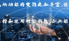   数字货币对公钱包：提升