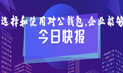   数字货币对公钱包：提升企业财务管理效率的利器 / 

 guanjianci 数字货币, 对公钱包, 企业财务, 区块链技术 /guanjianci 

引言
随着科技的发展，数字货币开始逐渐渗透到我们的生活和商业中。传统的支付方式正在逐步被数字货币取代。无论是个人还是企业，数字货币都为我们提供了新的支付手段和交易方式。特别是对于企业，数字货币对公钱包的出现，意味着更高效、更安全的财务管理。

什么是数字货币对公钱包？
数字货币对公钱包是一种专为企业设立的数字资产管理工具。它允许企业进行数字货币的存储、交易和管理。与个人钱包不同，对公钱包提供了更丰富的功能和更高的安全性。例如，企业可以通过对公钱包进行数字货币的收款、支付以及资产配置。

数字货币对公钱包的优势
数字货币对公钱包不仅仅是一个资金存储工具。它具有以下几个明显的优势：

h41. 财务流程/h4
使用数字货币对公钱包，企业可以简化资金流动。传统的银行转账可能需要数天的时间，而使用数字货币，可以实现实时到账。这种效率的提升，使得企业在资金管理上更加灵活。

h42. 降低交易成本/h4
传统的跨境支付通常伴随着高昂的手续费。而数字货币由于其去中心化的特性，大大降低了国际交易的成本。企业在进行海外业务时，可以通过对公钱包进行更便宜、更快速的支付。

h43. 提升交易安全性/h4
区块链技术的应用，确保了每一笔交易的透明性和不可篡改性。数字货币对公钱包通过加密技术保护企业资产，避免了资金被盗或误操作的风险。

h44. 便于财务管理和报表生成/h4
对公钱包可以集成财务软件，自动生成交易记录和报表。企业不再需要手动记录每一笔交易，提高了财务管理的效率。同时，数字货币的透明性也便于审计。

如何选择合适的数字货币对公钱包
市场上有众多的数字货币对公钱包，企业在选择时需要考虑几个关键因素：

h41. 安全性/h4
安全性是选择钱包的重要标准。企业应优先选择那些采用多重认证、冷存储等安全措施的钱包，确保数字资产得到妥善保护。

h42. 用户体验/h4
一个用户友好的界面能够大大提高使用效率。企业应选择界面简洁、操作方便的钱包，让员工能够快速上手。

h43. 支持的资产种类/h4
不同的钱包支持不同种类的数字货币。企业应确认所选择的钱包能支持公司所需的所有数字资产，以免未来出现不必要的麻烦。

h44. 客户服务/h4
选择一个提供良好客户服务的钱包也很重要。企业在使用过程中可能会遇到各种问题，一个响应及时、专业的客服团队可以帮助解决许多棘手的问题。

数字货币对公钱包在实际操作中的应用案例
许多企业已经开始尝试使用数字货币对公钱包。在这些企业中，我们看到了一些成功的案例：

h4案例一：跨境电商企业的应用/h4
某跨境电商企业在传统支付方式下，面临着高昂的手续费和漫长的交易时间。通过引入数字货币对公钱包，该企业实现了实时资金结算，显著降低了交易成本。同时，交易透明性提升，使得该企业获得了客户的信任，生意蒸蒸日上。

h4案例二：技术公司的薪资支付/h4
一家技术公司决定使用数字货币对公钱包来支付员工薪资。由于这是一个国际化团队，该公司通过数字货币成功解决了跨境支付带来的问题。员工可以选择自己喜欢的数字货币进行薪资收取，增加了工作的灵活性和满意度。

未来展望
数字货币正在快速发展，越来越多的企业正在接受这一新兴支付方式。随着区块链技术的不断进步，数字货币对公钱包的功能将变得更加丰富，使用也将更加普及。未来，我们不仅会看到更多企业使用数字货币进行交易，还会看到更多传统行业接受这一新玩法。

结语
数字货币对公钱包代表了企业财务管理的未来。它为企业提供了更高的效率、更低的成本和更高的安全性。通过合理选择和使用对公钱包，企业能够在全球经济中获得更强的竞争力。在这个时代，只有不断拥抱新技术，企业才能立于不败之地。

从现在开始，探索数字货币对公钱包的可能性，为你的企业开启一条崭新的财务管理之路吧！