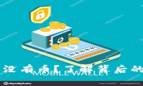 为什么小狐钱包没有币？了解背后的原因和解决方法