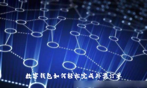 数字钱包如何轻松完成外卖订单