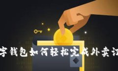 数字钱包如何轻松完成外