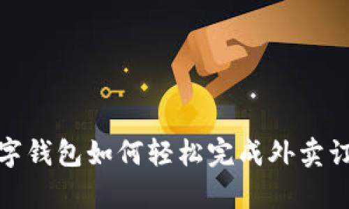 数字钱包如何轻松完成外卖订单
