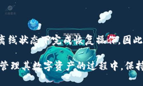 恢复加密钱包需要联网吗？

在讨论恢复加密钱包是否需要联网之前，首先需要了解什么是加密钱包以及它的工作原理。加密钱包是用于存储和管理加密货币的工具。有不同类型的加密钱包，主要分为热钱包和冷钱包。热钱包是指在线钱包，冷钱包则是离线钱包。

加密钱包的类型

首先，热钱包让用户可以方便地进行交易。它们通常需要连接互联网，因此具有更好的流动性。另一方面，冷钱包则是用于长期存储加密货币的。冷钱包不需要联网，使得其安全性大大增强，因为黑客无法轻易地攻击它们。

当我们谈到恢复加密钱包，重要的是要知道你使用的是哪种类型的钱包。不同的操作方法将会对联网需求产生影响。

热钱包的恢复过程

热钱包如在线交易所或者手机应用钱包，通常在恢复时是需要联网的。恢复的过程通常涉及访问你的账户信息或者使用助记词来恢复你的钱包。这一过程需要与你的钱包服务提供商的服务器进行连接。

在使用热钱包时，你可能需要登录到你的账户。输入用户名和密码后，系统将会要求你提供其他必要的信息，比如两步验证代码或助记词。

如果你的钱包是设置在手机上，你可能还需要更新应用程序以确保其在最新版本上运行。在这种情况下，联网也是必不可少的。

冷钱包的恢复过程

与热钱包不同，冷钱包如纸钱包或者硬件钱包的恢复过程一般不会需要联网。许多冷钱包在恢复时仅需要提供助记词或者密钥。在使用冷钱包时，用户通常会将私钥保存在一个安全的位置，并避免将其连接到互联网。

恢复冷钱包一般是一个简单的过程。用户需要确认他们的助记词是否在一个安全的位置。输入助记词后，钱包软件会自动生成你的旧钱包并使其重新可用。这一过程在没有互联网连接的情况下也能完成，这样可以避免安全漏洞，让用户的资产更加安全。

如何安全地恢复加密钱包

不论你的钱包是热钱包还是冷钱包，在恢复过程中都需要谨慎对待。确保在安全的环境下进行恢复操作。尤其是热钱包，避免在公共Wi-Fi下进行任何操作，以降低被黑客攻击的风险。

在恢复冷钱包时，要保证设备的安全。使用任何设备之前，请确保这台设备没有病毒或恶意软件，并且处于一个安全的网络环境中。

结论

总的来说，恢复加密钱包是否需要联网，主要取决于钱包的类型。热钱包通常需要连接互联网进行恢复，而冷钱包则可以在离线状态下完成恢复操作。因此，在选择钱包时，了解其恢复的机制和要求是非常重要的。这不仅能够帮助你顺利恢复资产，还能有效防范潜在的安全风险。

在数字资产越来越受到重视的今天，了解如何安全且有效地管理和恢复加密钱包显得尤为重要。愿每位用户都能在保护和管理其数字资产的过程中，保持警惕和安全。