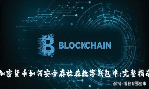 加密货币如何安全存放在数字钱包中：完整指南