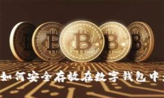 加密货币如何安全存放在