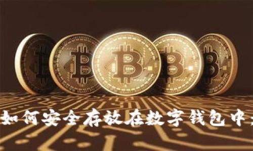 加密货币如何安全存放在数字钱包中：完整指南