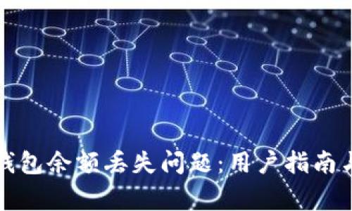 如何解决小狐钱包余额丢失问题：用户指南与常见解决方案