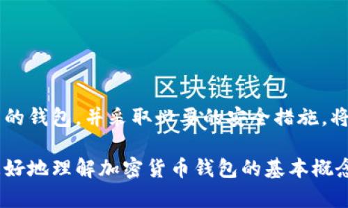 加密货币钱包是一个用于存储、管理和交易加密货币的数字工具。它可以是软件程序、手机应用或硬件设备，帮助用户安全地存储他们的数字资产。以下是关于加密货币钱包的详细介绍，包括其种类、功能及其使用方式。

什么是加密货币钱包？
加密货币钱包的主要功能是存储用户的公钥和私钥。这些密钥是加密货币交易的基础。公钥可以看作是用户的账户地址，其他人可以用它来发送加密货币；而私钥则如同密码，只有持有者才能使用它进行交易。因此，保护私钥的安全性至关重要。一旦私钥泄露，用户的加密货币就可能被窃取。

加密货币钱包的类型
加密货币钱包主要分为三种类型：热钱包、冷钱包和纸钱包。

h4热钱包/h4
热钱包是指连接到互联网的钱包。这种钱包的优点是使用方便，适合日常交易。热钱包又可以细分为在线钱包和桌面钱包。在线钱包由第三方服务提供商托管，用户只需注册账号即可；而桌面钱包则需要下载软件并保存在本地计算机上。

h4冷钱包/h4
冷钱包不连接互联网，是存储加密货币的安全方式。冷钱包的常见形式有硬件钱包和纸钱包。硬件钱包是特殊的设备，安全性高，适合长期存储加密货币；纸钱包则是将公钥和私钥打印在纸上，避免了黑客入侵的风险。

h4纸钱包/h4
纸钱包是将公钥和私钥以二维码的形式打印出来的一种钱包。用户可以用扫描二维码来进行交易。由于其不接触互联网，因而被认为是非常安全的存储方式。然而，纸钱包易于磨损或遗失，因此需要妥善保存。

如何使用加密货币钱包
使用加密货币钱包相对简单。用户可以按照以下步骤进行操作：

ol
listrong选择钱包类型：/strong根据自己的需求选择热钱包还是冷钱包。/li
listrong下载或购买：/strong如果选择热钱包，下载相应的软件；如果选择冷钱包，购买硬件设备。/li
listrong创建账户：/strong按照指引创建钱包账户，并保存好私钥和恢复词。/li
listrong资金转入：/strong通过扫描二维码或手动输入公钥，将加密货币转入钱包。/li
listrong交易管理：/strong随时查看余额，进行交易。/li
/ol

加密货币钱包的安全性
安全性是选择和使用加密货币钱包时最重要的考虑因素之一。以下是一些保持钱包安全的建议：

ul
listrong使用强密码：/strong确保钱包账户使用复杂且独一无二的密码。/li
listrong启用两步验证：/strong强烈建议使用两步验证，以增加额外的安全层。/li
listrong定期备份：/strong定期备份钱包信息，以防丢失。/li
listrong保持软件更新：/strong定期更新钱包软件，修补安全漏洞。/li
listrong使用冷钱包：/strong对于长期存储大额资产，优选冷钱包。/li
/ul

结论
加密货币钱包是数字资产管理的重要工具。了解其操作、类型及安全性可以帮助用户更好地保护他们的加密货币。选择适合自己的钱包，并采取必要的安全措施，将能够有效降低数字资产被盗的风险。

总之，加密货币的使用日益普及，掌握如何安全高效地使用加密货币钱包对每个投资者都至关重要。希望这篇文章能够帮助你更好地理解加密货币钱包的基本概念和注意事项。