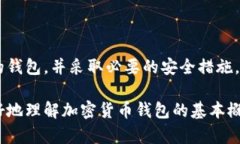 加密货币钱包是一个用于