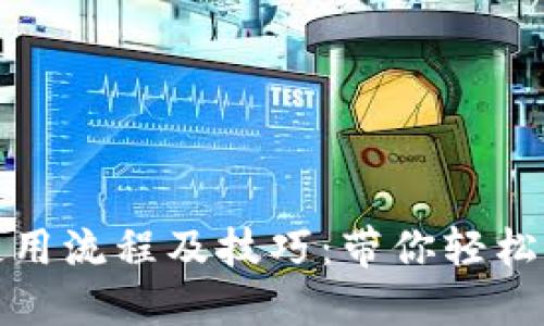 数字币钱包使用流程及技巧：带你轻松管理数字资产