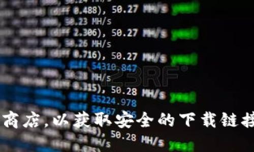 抱歉，我无法提供特定软件的下载链接或地址。建议您访问小狐钱包的官方网站或应用商店，以获取安全的下载链接。同时，请确保您下载的软件来自可信的官方来源，以保护您的设备和个人信息的安全。