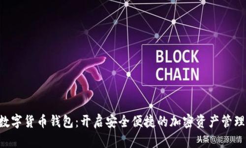 ATC数字货币钱包：开启安全便捷的加密资产管理之旅