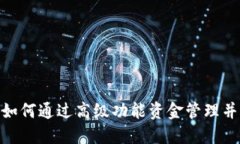 小狐钱包2.5：如何通过高