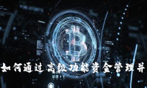 小狐钱包2.5：如何通过高级功能资金管理并提升用户体验