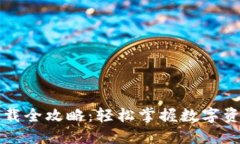 小狐钱包下载全攻略：轻