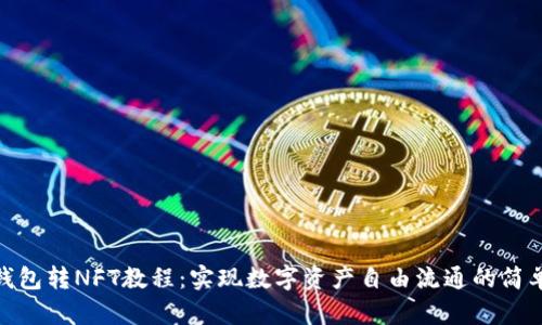 小狐钱包转NFT教程：实现数字资产自由流通的简单步骤