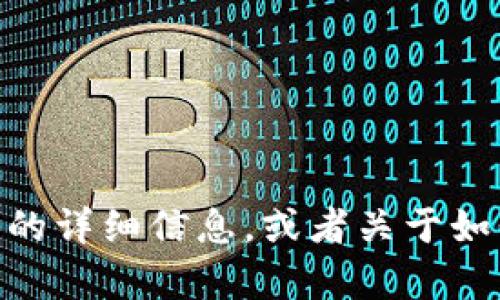 很抱歉，我无法提供相关的图片。但是，我可以为你提供一些有关“小狐钱包”的详细信息，或者关于如何高效使用电子钱包的建议。如果你有任何具体的问题或者主题，请告诉我！