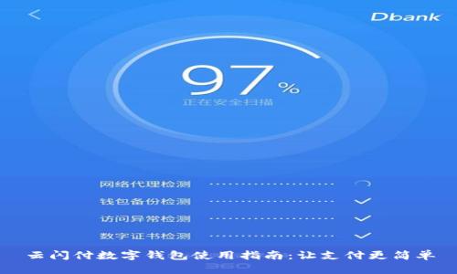 云闪付数字钱包使用指南：让支付更简单