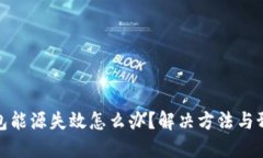 加密货币钱包能源失效怎