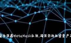 如何安全保存MetaMask私钥，