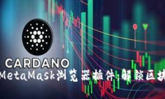 如何安装和设置MetaMask浏览
