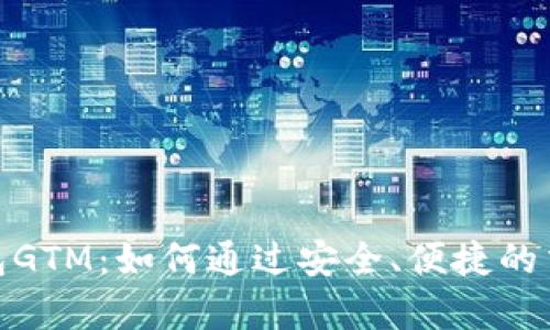 数字货币智能钱包GTM：如何通过安全、便捷的交易实现财富增值
