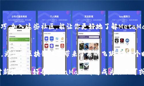   华为手机如何成功安装MetaMask：完整指南与实用技巧 / 
 guanjianci 华为手机, MetaMask, 加密钱包, 区块链 /guanjianci 

引言：探索华为手机与MetaMask的结合
在当今的数字时代，越来越多的人开始关注加密资产和区块链技术。MetaMask作为一种流行的加密钱包应用，已成为众多用户管理数字资产的首选工具。在中国，华为手机以其出色的性能和优秀的性价比正在获得越来越多用户的青睐。那么，如何在华为手机上成功安装MetaMask呢？本文将为你提供一个详细的指南，并分享一些实用技巧。

第一步：了解MetaMask的功能与优势
在深入安装之前，了解MetaMask的功能至关重要。MetaMask是一个基于以太坊的加密钱包，允许用户安全地存储和管理他们的以太坊及ERC20代币。你可以使用MetaMask进行去中心化应用（DApp）的访问以及各种区块链交易。MetaMask不仅提供钱包功能，还支持与多种区块链平台的交互，为用户的数字资产管理提供便利。

第二步：在华为手机上下载MetaMask
接下来，我们将逐步介绍如何在华为手机上安装MetaMask。第一步是下载应用程序。你可以通过以下方式下载MetaMask：
ul
   li通过华为应用市场直接搜索“MetaMask”。/li
   li访问MetaMask官方网站，找到华为手机的Android版本，点击下载链接。/li
   li在Google Play商店中搜索“MetaMask”，虽然某些地区的用户可能无法访问，但仍可尝试。/li
/ul
请确保下载官方版本，避免使用第三方渠道，以确保安全性。

第三步：安装MetaMask
一旦你下载了MetaMask应用，接下来就是安装过程。这通常很简单。打开下载的APK文件，按照屏幕上的指引进行安装。当系统提示时，选择“安装”按钮。
在安装过程中，你可能会收到一些权限请求。请仔细阅读，并授予必要的权限，以确保应用能够正常运行。虽然有些用户可能对此有所顾虑，但MetaMask需要相关权限来实现其功能，旨在提高用户体验。

第四步：设置MetaMask钱包
安装完成后，打开MetaMask应用。系统会要求你创建新的钱包或者导入已有的钱包。如果你是第一次使用MetaMask，选择“创建新钱包”。
在创建过程中，MetaMask会引导你设置安全密码，并为你生成助记词。助记词是你恢复钱包的关键，务必妥善保管。不要与他人分享，避免丢失财产。

第五步：熟悉MetaMask界面与功能
钱包创建好后，你将进入MetaMask的主界面。在这里，你可以看到账户余额、交易记录等重要信息。MetaMask的界面简洁易懂，功能明显。
你还可以访问DApp，通过MetaMask进行交易。确保你已经理解如何进行转账及其他相关操作，以便有效管理你的加密资产。

第六步：链接其他区块链网络
虽然MetaMask最初是为以太坊网络设计的，但它支持多条其他区块链网络，如Binance Smart Chain等。要连接其他网络，你可以在MetaMask中进行设置，增加多种链的权限，非常灵活。
这一步骤帮助用户在多个区块链之间轻松转移资产，提升了MetaMask的可用性和适应性。

第七步：注意安全与隐私
使用MetaMask时，安全与隐私问题不可忽视。分享你的私钥和助记词是绝对不安全的。同时，建议你使用强密码保护你的账户。还可以用生物识别技术进一步增强安全性。
此外，定期检查你的交易记录，确保没有任何可疑活动。如果发现异常情况，及时采取措施，如更改密码或联系MetaMask客服。

第八步：解决安装过程中的常见问题
在安装MetaMask过程中，用户偶尔会遇到一些问题，比如无法下载、安装失败、连接问题等。以下是一些常见问题及其解决办法：
ul
   li如果下载失败，尝试更改网络或确保手机存储空间充足。/li
   li安装失败时，重启设备后重新安装。/li
   li若无法连接到某个网络，检查网络设置并拥有足够的链接权限。/li
/ul

第九步：社区与资源
MetaMask拥有一个强大的社区，用户可以在这里提出问题，交流经验。访问官方论坛、社交媒体频道或YouTube等平台，可以获取更多教程和使用技巧。加入这些社区，能让你更好地了解MetaMask的功能，以及最新动态。

结语：在华为手机上畅享MetaMask的便利
通过以上步骤，你现在已经在华为手机上成功安装了MetaMask，并能够开始管理你的数字资产。MetaMask的便利性与华为手机的强大性能相结合，为你的区块链体验带来了质的飞跃。在这个瞬息万变的数字世界中，掌握这些工具和技能至关重要。希望你能在使用MetaMask的过程中，享受到更多有趣和富有挑战的加密货币之旅。

随着区块链技术的不断发展，未来的数字资产管理将会更加复杂和多样化。保持学习，跟踪最新信息是非常重要的。无论是为了投资收益，还是单纯对新技术的好奇，MetaMask都将成为你不可或缺的助手。祝你在这个新的领域一切顺利！