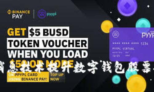 如何通过5G消息技术提升数字钱包股票投资的回报率