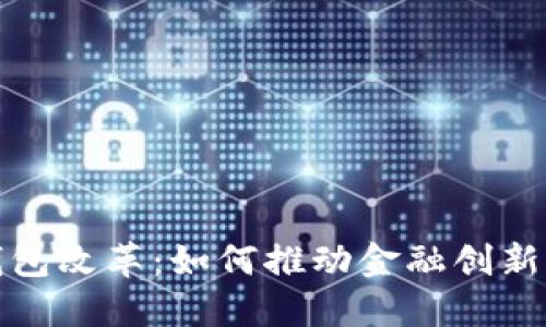 央行数字钱包改革：如何推动金融创新与普惠发展