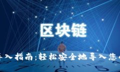 数字钱包导入指南：轻松