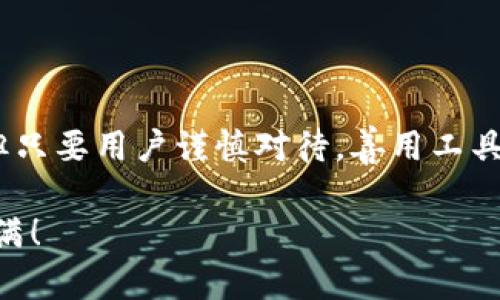 小狐钱包怎么搬砖：分步攻略助你轻松实现收益

小狐钱包, 搬砖, 数字货币, 加密投资/guanjianci

什么是小狐钱包？
小狐钱包是一个数字货币钱包，支持多种加密货币的存储和转账。它以安全性和便捷性著称，用户可以方便地管理自己的虚拟资产。在数字货币的世界中，“搬砖”是个常见的术语，通常指的是通过跨平台的价格差异进行套利，也就是在一个交易所买入，在另一个交易所卖出，从中赚取差价。

为什么选择小狐钱包搬砖？
使用小狐钱包搬砖的原因有很多。首先，小狐钱包的界面友好，对于新手用户来说非常易于操作。其次，它支持多种主流数字货币，能够满足搬砖所需的不同资产需求。此外，小狐钱包还提供了实时的市场行情，方便用户做出迅速的交易决策。最重要的是，小狐钱包在交易过程中的安全性和可靠性，能够为用户的资金安全保驾护航。

搬砖的基本原理
搬砖的基本原理是利用不同交易所之间的价格差异进行套利。举个简单的例子，你在A交易所看到某种数字货币的价格为100元，而在B交易所，它的价格为105元。这时，你可以在A交易所以100元买入，然后在B交易所以105元的价格卖出，从中获利5元。虽然单笔交易可能赚的不多，但通过频繁操作，累积的利润就会相当可观。

步骤一：获取小狐钱包
首先，下载并安装小狐钱包。你可以在各大应用商店找到它。安装完成后，请确保进行实名认证。实名认证不仅能提升你的使用体验，还能增加你的交易安全性。在注册并完成身份验证后，你即可开始使用小狐钱包啦。

步骤二：资金准备
准备资金是搬砖的关键一步。你可以将法币转入小狐钱包，或者直接购买加密货币。建议在不同的交易所开设账户，确保你有足够多的资金配置，以便在不同的交易所之间快速转移。同时，保持对各大交易所的关注，了解它们的手续费和提现时间，以减少交易成本。

步骤三：市场分析
搬砖之前，市场分析是必不可少的环节。你需要关注各大交易所的行情变化。可以通过小狐钱包的行情走势查看各种数字货币在不同平台的价格。如果发现某一时刻存在明显的价格差异，便可以考虑搬砖操作。

步骤四：实施搬砖交易
当你确认价格差异后，便可以实施搬砖。首先，在价格低的交易所购买所需的数字货币。然后，迅速转移到价格高的交易所进行卖出。在这个过程中，速度和时机是至关重要的，尤其在价格波动较大的情况下，稍不注意就可能错失良机。

步骤五：提现与再投资
完成交易后，可以选择将赚取的数字货币提现到小狐钱包中柜台，或者继续进行再投资。如果选择继续搬砖，需密切关注市场动态，以获取更多的机会。如果选择提现，请确保遵循相关的提现流程，确认提现到账。

搬砖的注意事项
虽然搬砖能够带来利润，但也需注意一些潜在风险。
ul
    li市场波动性：数字货币市场行情瞬息万变，需要用户时刻保持警觉。/li
    li交易手续费：不同平台的交易手续费可能会影响利润，因此需要仔细计算。/li
    li资金安全：始终建议将大部分资产保存在小狐钱包中，不要将所有资金一次性投入。/li
    li法律风险：确保你所在地区对数字货币的法律政策是明确的，避免因法律问题造成损失。/li
/ul

总结
小狐钱包为用户提供了一个理想的搬砖平台。通过简单的几步操作，用户便能在瞬息万变的市场中利用价格差异赚取收益。虽然搬砖并非毫无风险，但只要用户谨慎对待，善用工具与资源，就能在这一数字货币的海洋中扬帆起航，实现财富增长。希望每一位用户都能通过小狐钱包搬砖，体验到数字货币投资的乐趣！

最后，建议您定期关注数字货币市场的最新动态，持续学习和了解相关知识，以提升您的交易技巧和收益水平。祝您在搬砖的旅程中一切顺利，收获满满！
