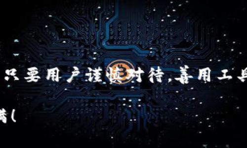 小狐钱包怎么搬砖：分步攻略助你轻松实现收益

小狐钱包, 搬砖, 数字货币, 加密投资/guanjianci

什么是小狐钱包？
小狐钱包是一个数字货币钱包，支持多种加密货币的存储和转账。它以安全性和便捷性著称，用户可以方便地管理自己的虚拟资产。在数字货币的世界中，“搬砖”是个常见的术语，通常指的是通过跨平台的价格差异进行套利，也就是在一个交易所买入，在另一个交易所卖出，从中赚取差价。

为什么选择小狐钱包搬砖？
使用小狐钱包搬砖的原因有很多。首先，小狐钱包的界面友好，对于新手用户来说非常易于操作。其次，它支持多种主流数字货币，能够满足搬砖所需的不同资产需求。此外，小狐钱包还提供了实时的市场行情，方便用户做出迅速的交易决策。最重要的是，小狐钱包在交易过程中的安全性和可靠性，能够为用户的资金安全保驾护航。

搬砖的基本原理
搬砖的基本原理是利用不同交易所之间的价格差异进行套利。举个简单的例子，你在A交易所看到某种数字货币的价格为100元，而在B交易所，它的价格为105元。这时，你可以在A交易所以100元买入，然后在B交易所以105元的价格卖出，从中获利5元。虽然单笔交易可能赚的不多，但通过频繁操作，累积的利润就会相当可观。

步骤一：获取小狐钱包
首先，下载并安装小狐钱包。你可以在各大应用商店找到它。安装完成后，请确保进行实名认证。实名认证不仅能提升你的使用体验，还能增加你的交易安全性。在注册并完成身份验证后，你即可开始使用小狐钱包啦。

步骤二：资金准备
准备资金是搬砖的关键一步。你可以将法币转入小狐钱包，或者直接购买加密货币。建议在不同的交易所开设账户，确保你有足够多的资金配置，以便在不同的交易所之间快速转移。同时，保持对各大交易所的关注，了解它们的手续费和提现时间，以减少交易成本。

步骤三：市场分析
搬砖之前，市场分析是必不可少的环节。你需要关注各大交易所的行情变化。可以通过小狐钱包的行情走势查看各种数字货币在不同平台的价格。如果发现某一时刻存在明显的价格差异，便可以考虑搬砖操作。

步骤四：实施搬砖交易
当你确认价格差异后，便可以实施搬砖。首先，在价格低的交易所购买所需的数字货币。然后，迅速转移到价格高的交易所进行卖出。在这个过程中，速度和时机是至关重要的，尤其在价格波动较大的情况下，稍不注意就可能错失良机。

步骤五：提现与再投资
完成交易后，可以选择将赚取的数字货币提现到小狐钱包中柜台，或者继续进行再投资。如果选择继续搬砖，需密切关注市场动态，以获取更多的机会。如果选择提现，请确保遵循相关的提现流程，确认提现到账。

搬砖的注意事项
虽然搬砖能够带来利润，但也需注意一些潜在风险。
ul
    li市场波动性：数字货币市场行情瞬息万变，需要用户时刻保持警觉。/li
    li交易手续费：不同平台的交易手续费可能会影响利润，因此需要仔细计算。/li
    li资金安全：始终建议将大部分资产保存在小狐钱包中，不要将所有资金一次性投入。/li
    li法律风险：确保你所在地区对数字货币的法律政策是明确的，避免因法律问题造成损失。/li
/ul

总结
小狐钱包为用户提供了一个理想的搬砖平台。通过简单的几步操作，用户便能在瞬息万变的市场中利用价格差异赚取收益。虽然搬砖并非毫无风险，但只要用户谨慎对待，善用工具与资源，就能在这一数字货币的海洋中扬帆起航，实现财富增长。希望每一位用户都能通过小狐钱包搬砖，体验到数字货币投资的乐趣！

最后，建议您定期关注数字货币市场的最新动态，持续学习和了解相关知识，以提升您的交易技巧和收益水平。祝您在搬砖的旅程中一切顺利，收获满满！