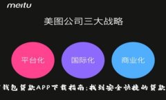 数字钱包贷款APP下载指南