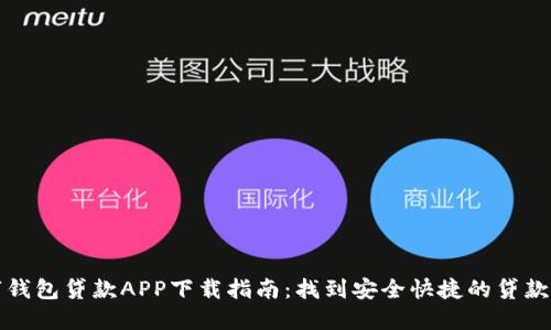 数字钱包贷款APP下载指南：找到安全快捷的贷款方式