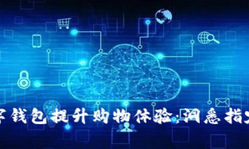 如何通过数字钱包提升购物体验：洞悉指定商家的优势